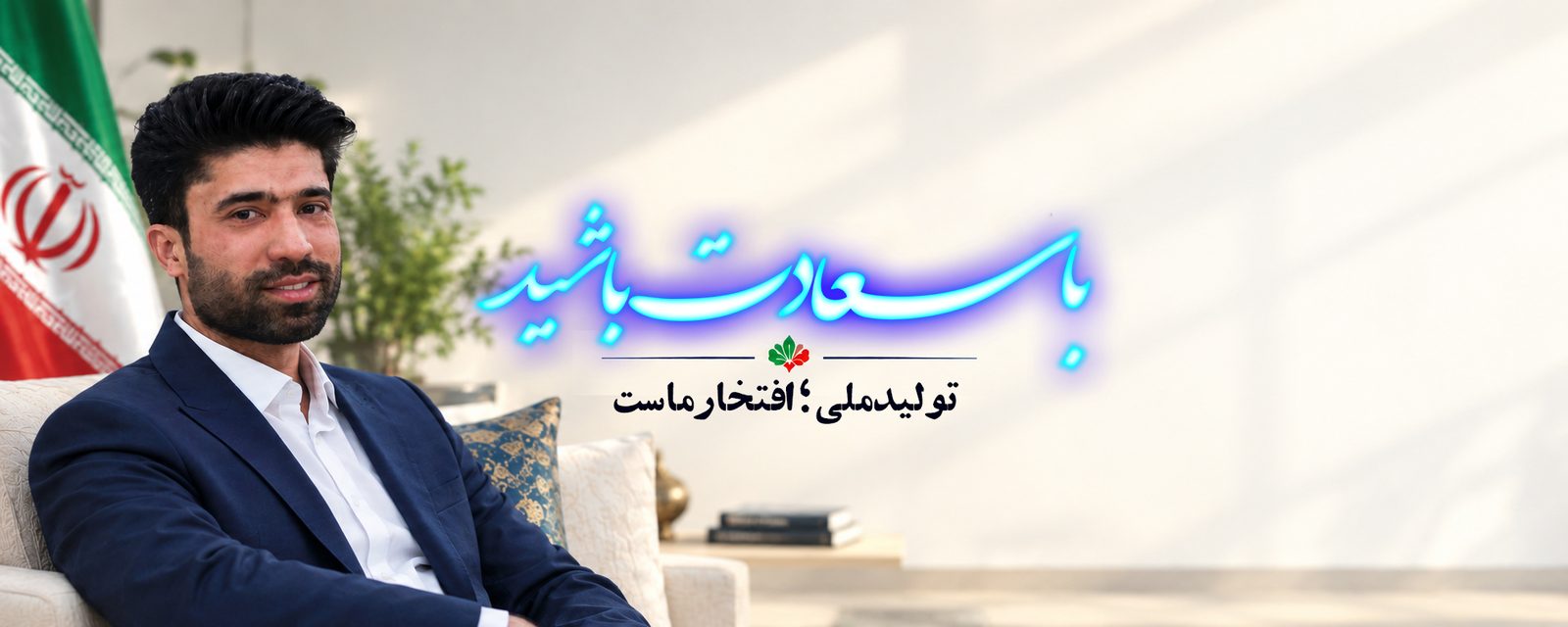 با سعادت باشید؛ تولید ملی، افتخار ماست